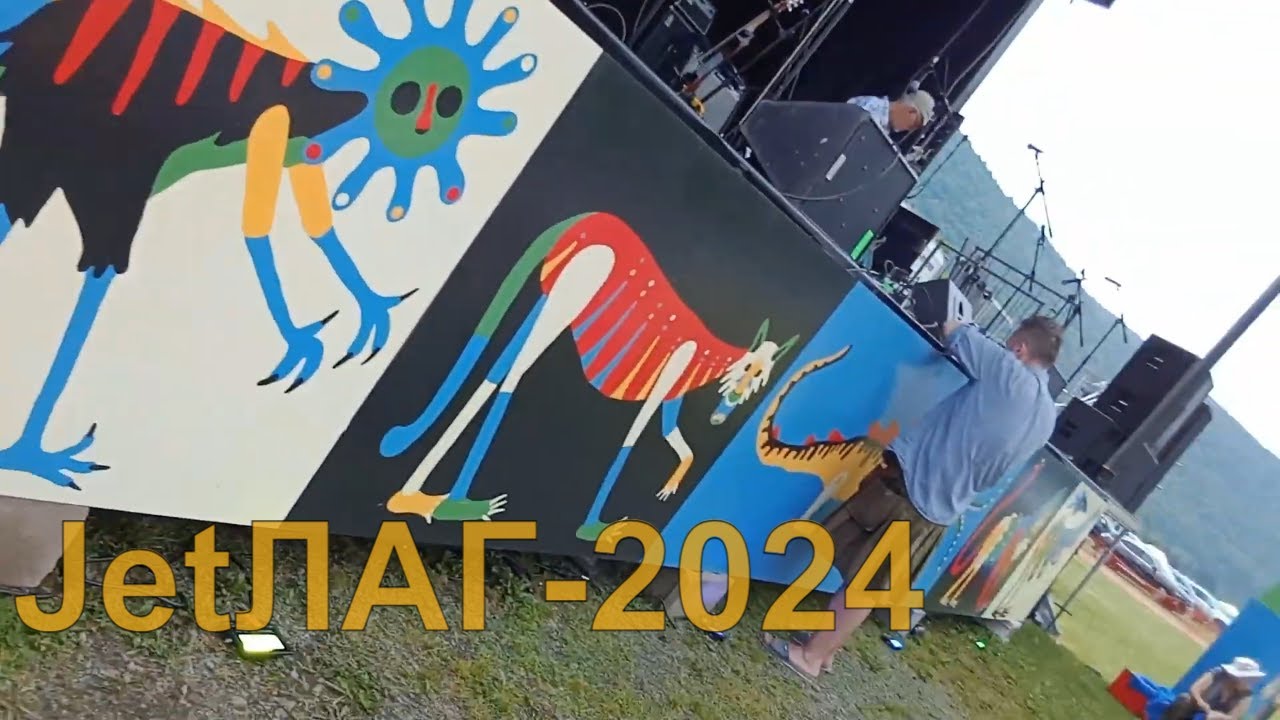 JetЛАГ-2024 Music Festival @Peaceful Valley, Catskill Mountains, NY