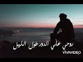 روحي على الدور طول الليل ساهرة 