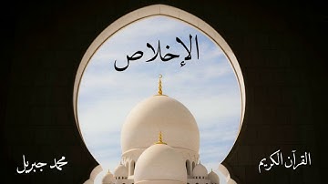 سورة الاخلاص | محمد جبريل