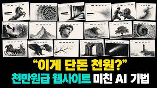 해외에서 난리난 천원으로 천만원급 웹사이트 만드는 미친 AI 기법..ㄷㄷ