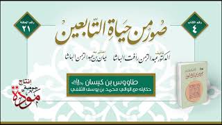 صور من حياة التابعين | د. عبدالرحمن رأفت الباشا | الحلقة (21) |  طاووس بن كيسان  رحمه الله  (ج 1)