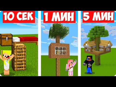 Видео: 🏠НУБ И ПРО СТРОЯТ ДОМ НА ДЕРЕВЕ ЗА 10 СЕКУНД 1 МИНУТУ 5 МИНУТ В МАЙНКРАФТ ШЕДИ ЛЕСКА НУБИК MINECRAFT