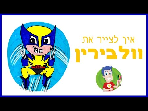 וִידֵאוֹ: איך לצייר גיבורי על מגניבים