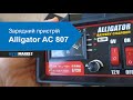 Зарядний пристрій Alligator AC 807 0-10A  | AvtoMarket