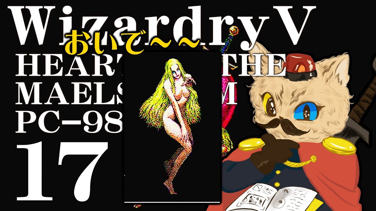PC98実機】Wizardry V HEART OF THE MAELSTROM レトロPC達が大暴れ