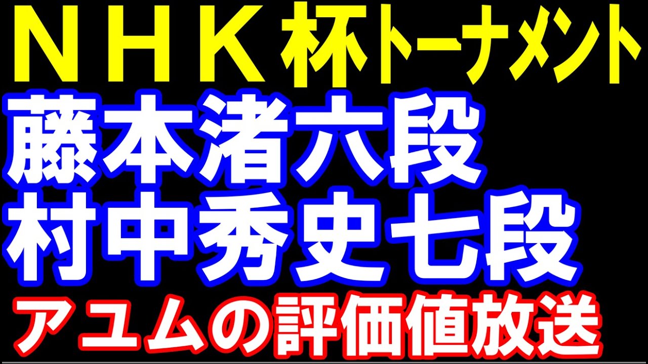 NHK杯トーナメント 藤本渚六段ー村中秀史七段 勝者が藤井聡太七冠ー羽生善治九段戦の勝者と対戦 アユムの評価値放送