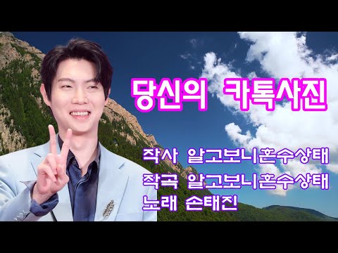 손태진 2024년신곡 당신의카톡사진 연속3회듣기 노래방가사