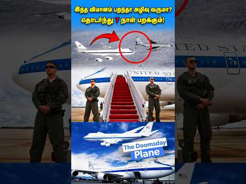 இந்த விமானம் பறந்தா அழிவு வருமா? Boeing doomsday plane #shorts #facts #tamil #airplane