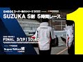 《S耐TV・2023シリーズ》第1戦 SUZUKA S耐 5時間レース 決勝（2023年3月19日（日） 10:40～）