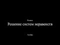 8 класс. Решение системы неравенств.