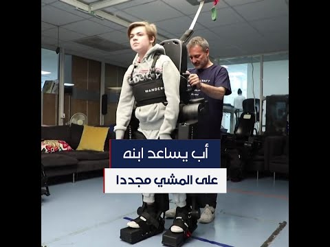 روبوت قف أب يغير حياة ابنه ويعيد إليه القدرة على المشي