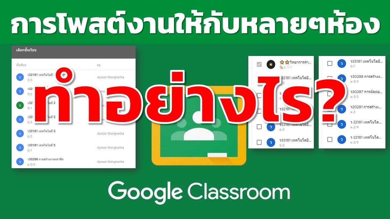 การโพสต์งานไปหลายๆ ห้องในรายวิชาเดียวกันใน Google Classroom