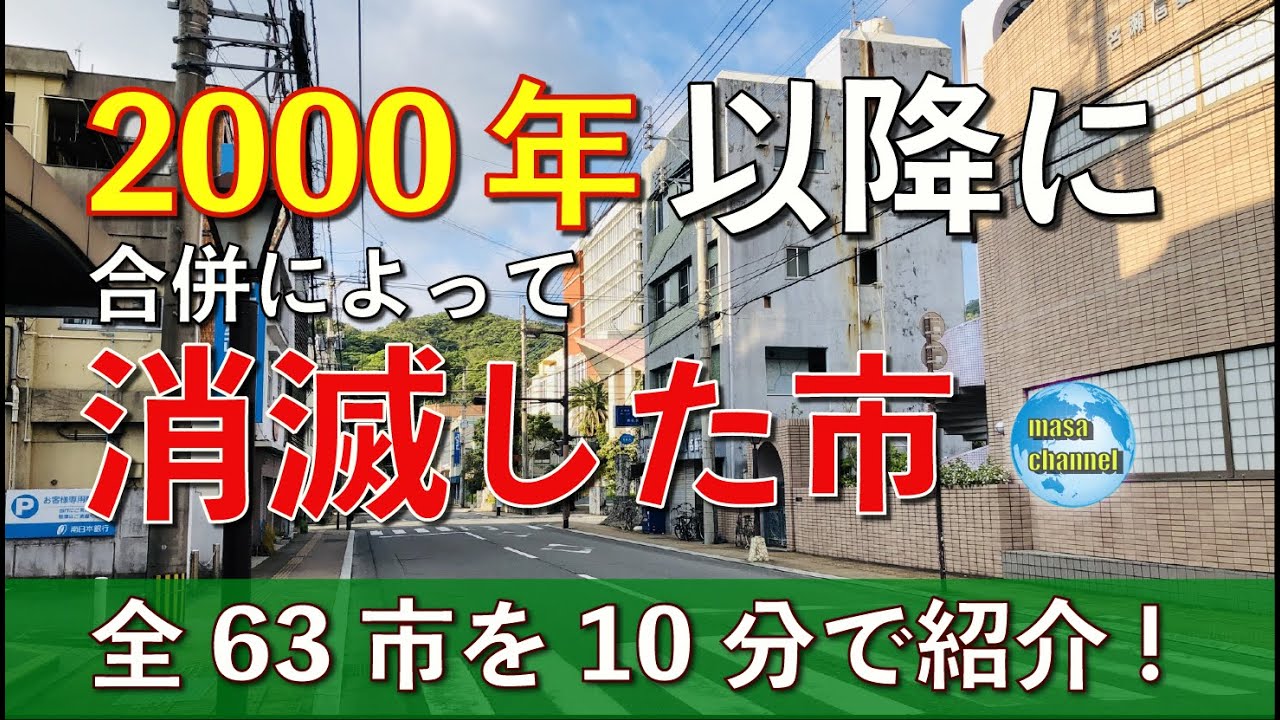【2000年以降】合併によって消滅した市 【全63市】