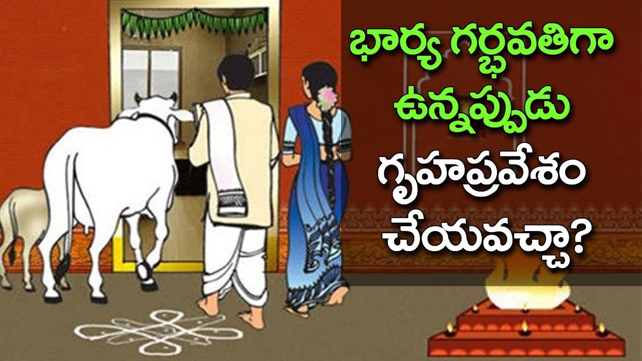 భార్య గర్భవతిగా ఉన్నప్పుడు గృహప్రవేశం చేయవచ్చా? ధర్మసందేహాలు || మైలవరపు లక్ష్మీనరసింహం