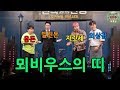 보물섬의 개그 공연 뫼비우스의 띠 With 싱싱한 싱호