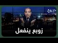 زوبع ينفعل على الهواء بسبب تغريدة لشخص مقرب من تركي آل الشيخ والإماراتيين شاهد 