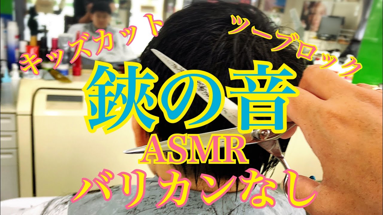 【鋏の音】バリカンなし・キッズカット・ツーブロック