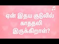 🎵 ஏன் இதய குடினில் காதலி இருக்கிறாள்? | New Tamil Song