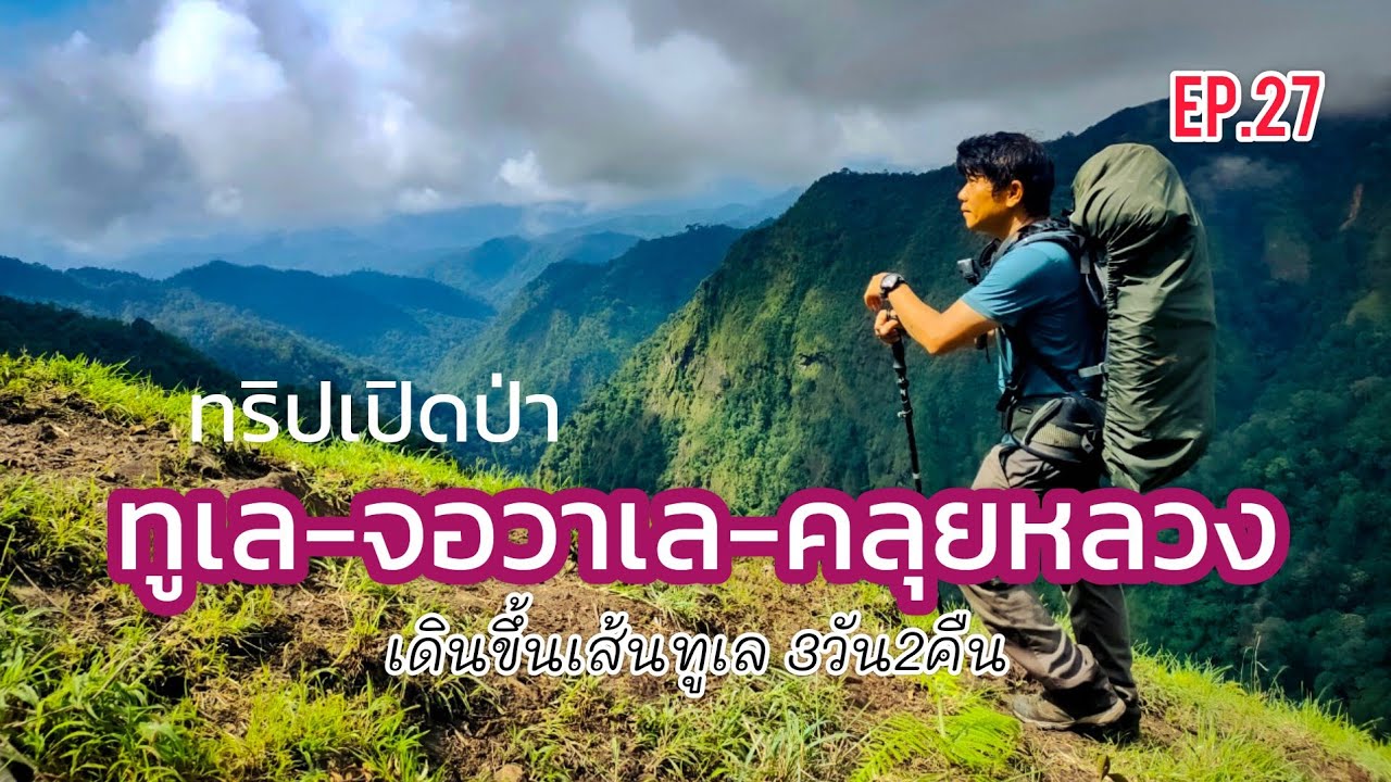 เปิดป่า ดอยทูเล จอวาเล คลุยหลวง อะเดย์ A day in my life Ep.27
