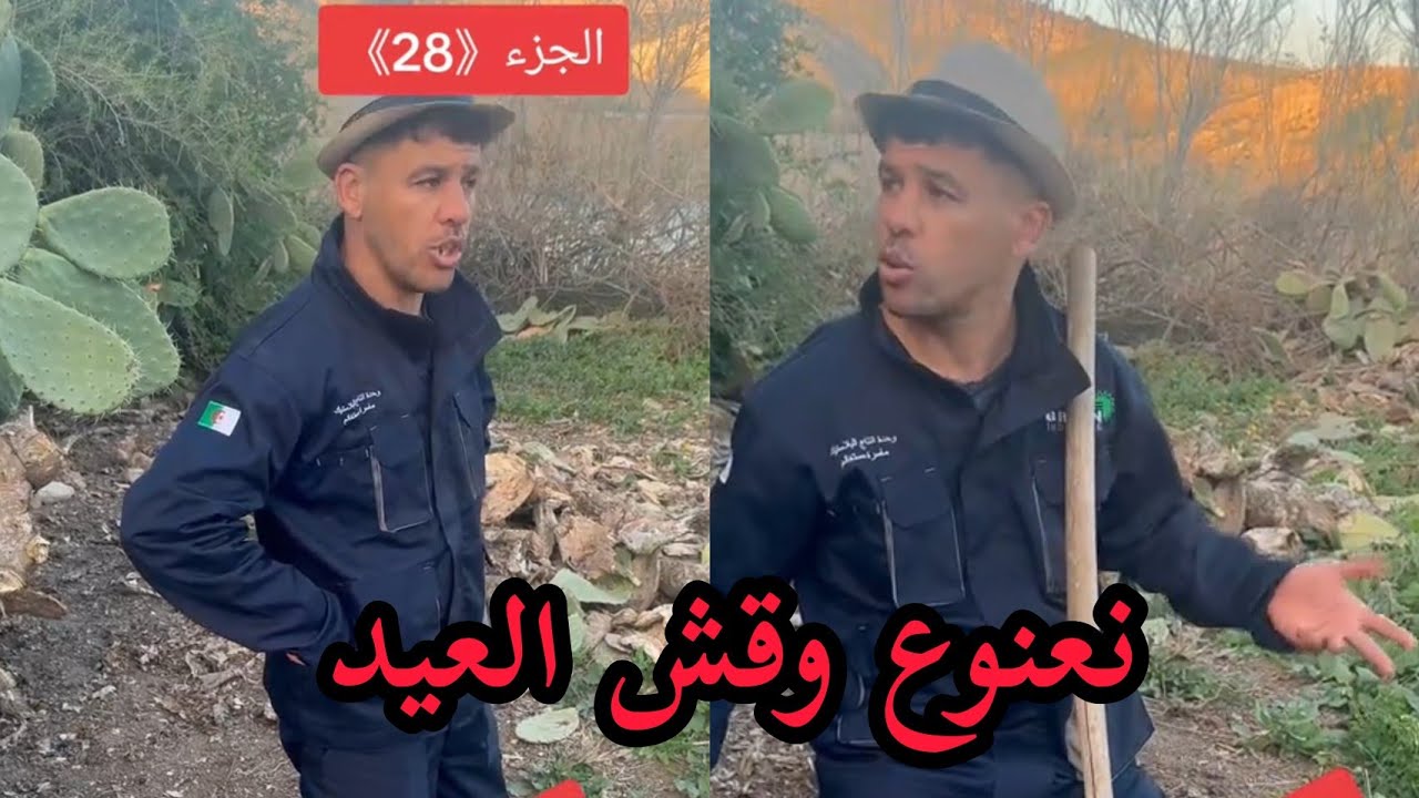 نعنوع والحاج مع قش العيد. نعنوع ديما يشكي شاهد وشبع ضحك