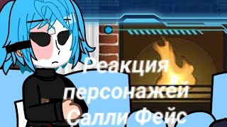 •Reaction characters to Sally Face 1/2• ||Sally Face|| ||Юи||