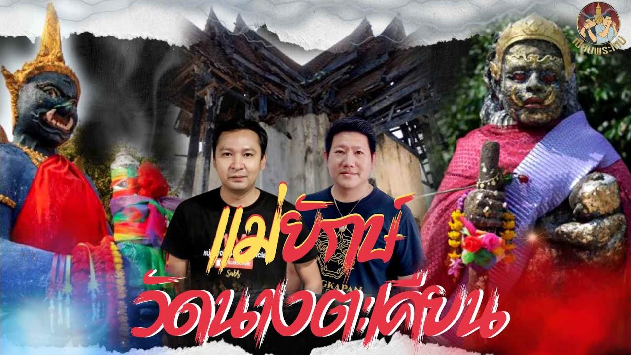 เซียนพระใหม่ | ตำนานยักษ์แม่ใหญ่ วัดนางตะเคียน ความเชื่อความศรัทธาของชาวสมุทรสงคราม