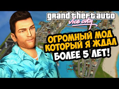 Видео: Я ЖДАЛ МОД ОТ ЭТОГО АВТОРА 5 ЛЕТ! ОНО ТОГО СТОИЛО! - GTA Vice City Mafia Takes Over - Обзор