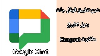 تطبيق قوقل جات Google chat  بديل الهانكوت Hangout screenshot 3