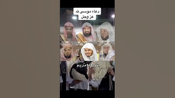 سورة طه مشايخ المسجد الحرام بمكة المكرمة #ماهر_المعيقلي #سعود_الشريم #عبدالرحمن_السديس #ياسر_الدوسري