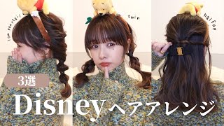 【簡単】ディズニーにぴったり大人可愛いヘアアレンジを紹介します❤