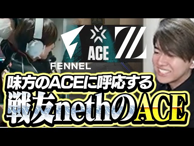 FL vs ZETAAC】味方のACEに呼応し、同じくACEで魅せるneth