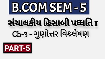 B.COM SEM-5 | Ch-3 - ગુણોત્તર વિશ્ર્લેષણ - સંચાલકીય હિસાબી પધ્ધતિ 1  | Part-5 | Dholka College