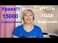 Ура! 15000 подписчиков! Итоги года, планы, пожелания #Мамачоли