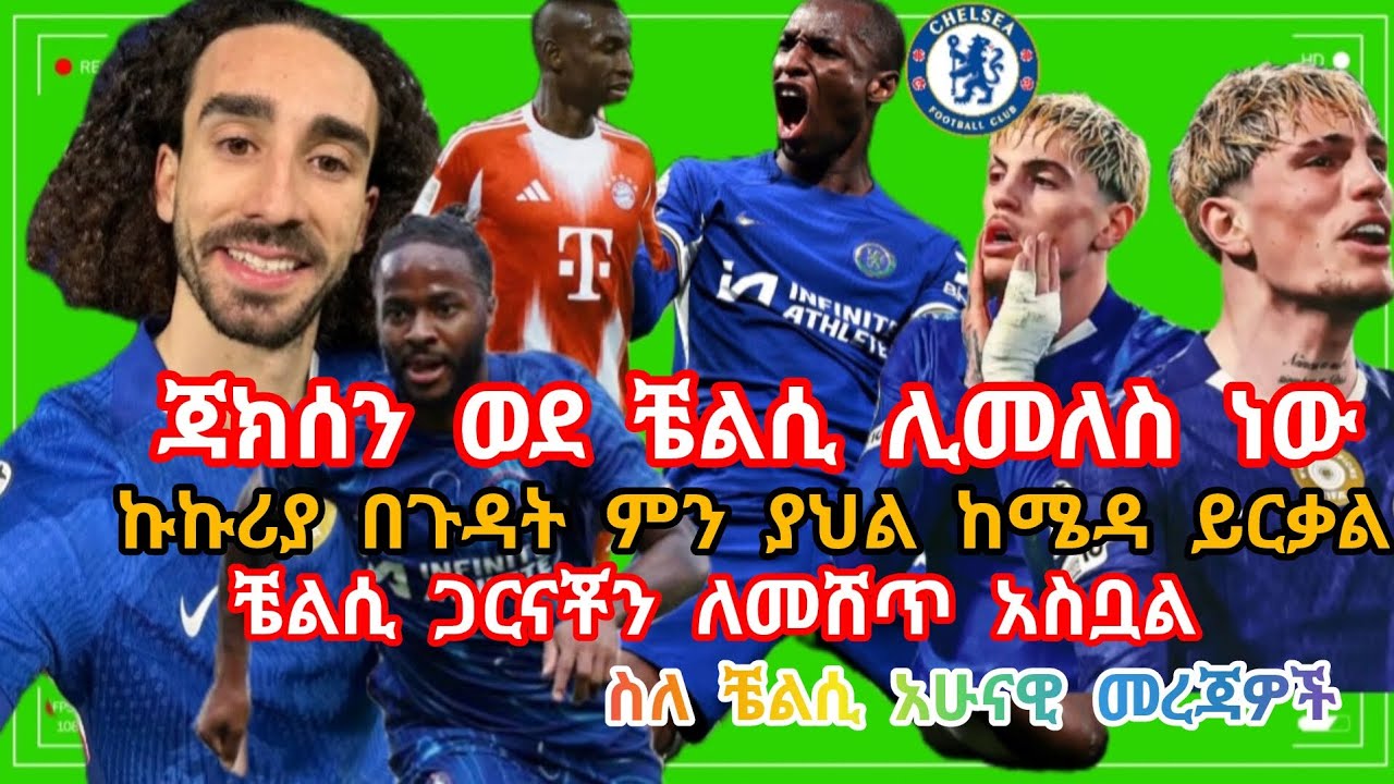 ጃክሰን ወደ #ቼልሲ ሊመለስ ነው የኩኩሪያ ጉዳት ጋርናቾ ቼልሲን ይለቃል ሌሎች የቼልሲ ወቅታዊ ዜናዎች