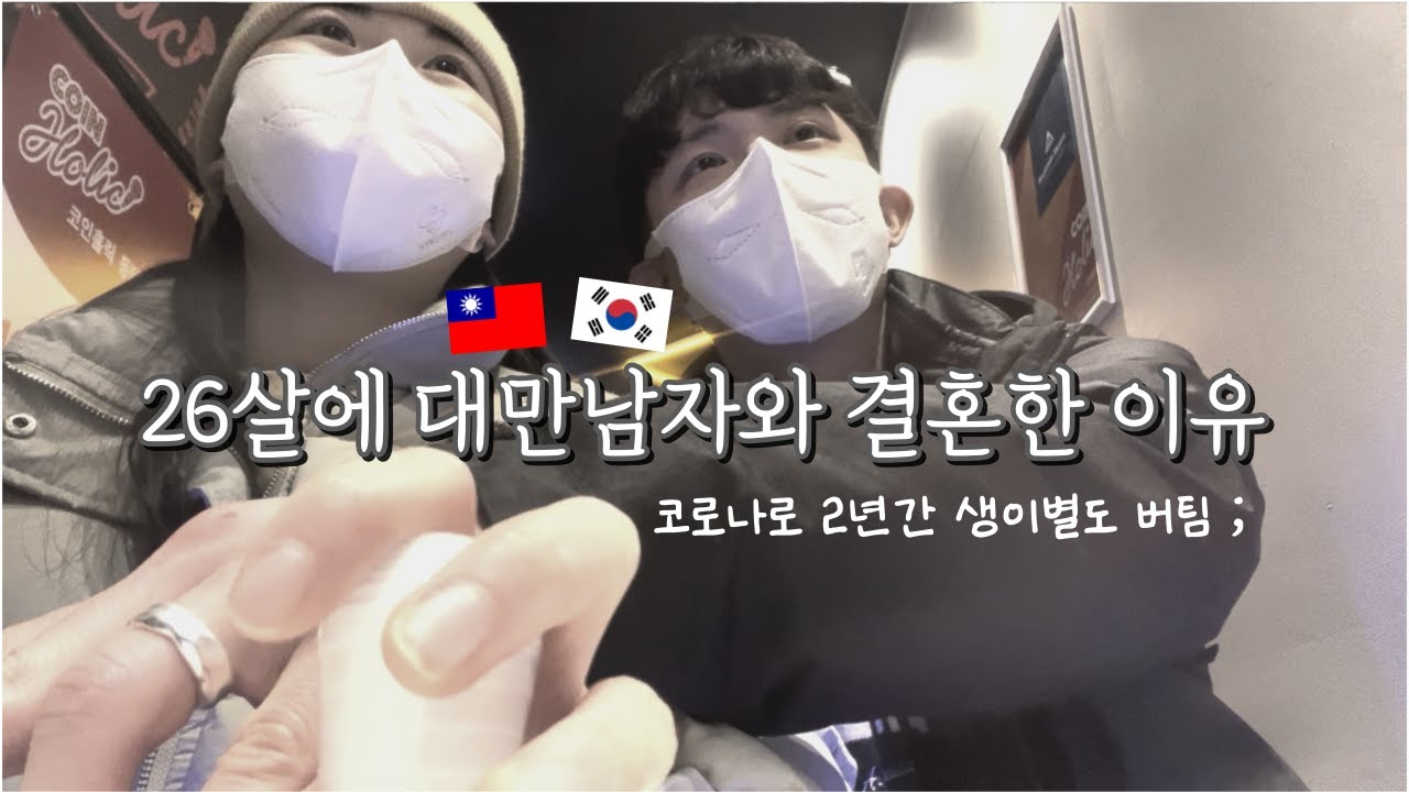 내가 26살에 대만 남자와 결혼한 이유