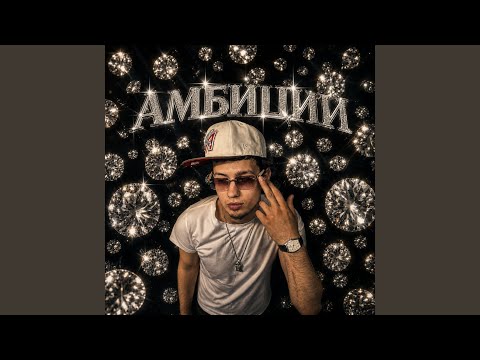 SAROVVV - Амбиции