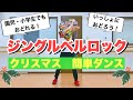 ジングルベルロック クリスマス簡単ダンス 振付 Jingle Bell Rock Glee Cast クリスマス会 幼稚園 保育園 小学校 中学校