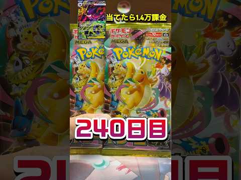 【ポケカ】トップレア当てたらポケポケに課金240日目#メガドリームex #ポケカ開封 #ポケカ #ポケモンカード #ポケモン