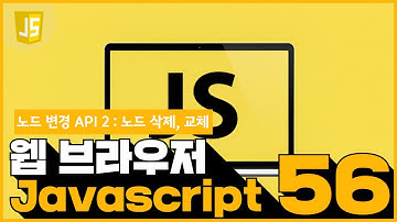 56 JavaScript   Node의 변경 API 22  노드 삭제, 교체