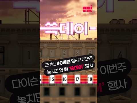 이번주 놓치면 안 될 &amp;#39;<strong>쓱데이</strong>&amp;#39; 행사 #shorts
