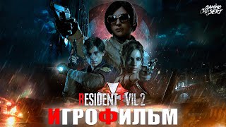 Игрофильм Resident Evil 2 Remake | Леон в здании | Xbox Series X