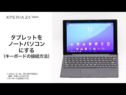 Xperia Tm Z4 Tablet Sot31 タブレットをノートパソコンにする