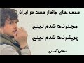 مجنونت شدم ليلى پريشونت شدم ليلى عرفان آصفى ERFAN ASEFI 