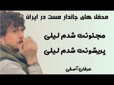 مجنونت شدم ليلى پريشونت شدم ليلى عرفان آصفى ERFAN ASEFI 