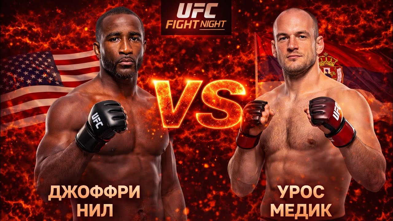 Прогноз на бой UFC FIGHT NIGHT Джоффри Нил VS  Урос Медик на 22 февраля 2026