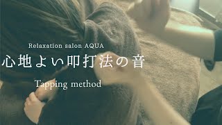 :  Tapping method@Relaxation-salon-AQUA 