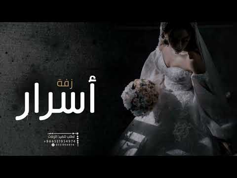 زفة باسم اسرار زفة العروس اسرار جديد 2022 