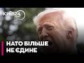 ⚡️КОЗІЙ: "СПИСОК ТРАМПА" ПРЕД'ЯВЛЕНО! Білий дім поділив НАТО на друзів та ворогів