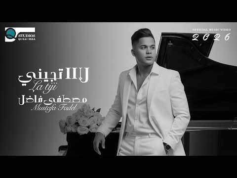    2026 مصطفى فاضل لااا تجيني