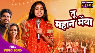 Full Song - Tu Mahan Maiya | Bhojpuri Bhajan 2025 | Vardaan Banal Abhishap Ba Mayee